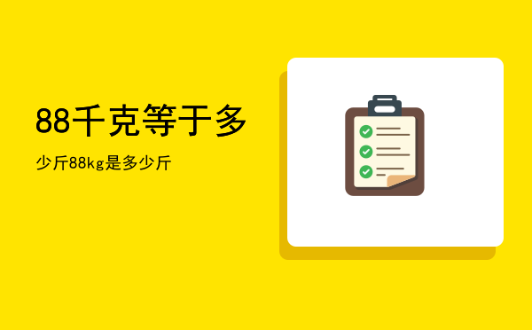 88千克等于多少斤（88kg是多少斤）