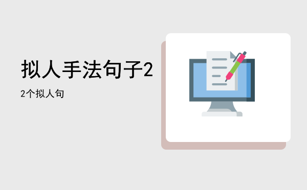 拟人手法句子（22个拟人句）