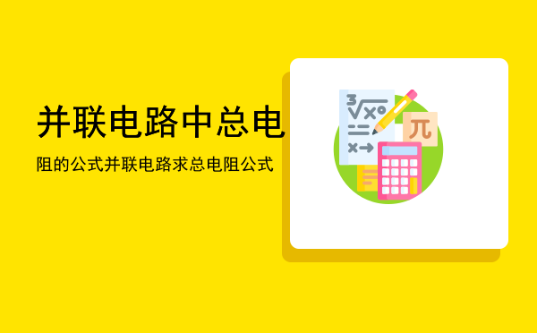 并联电路中总电阻的公式，并联电路求总电阻公式