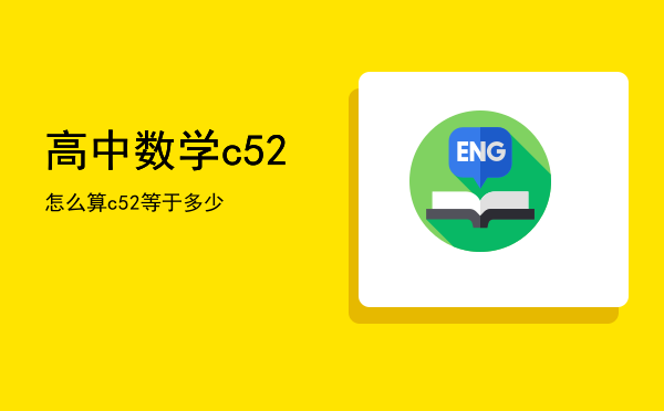 高中数学c52怎么算，c52等于多少