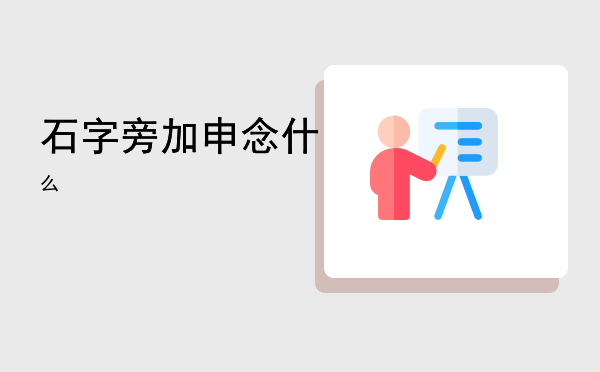 石字旁加申念什么