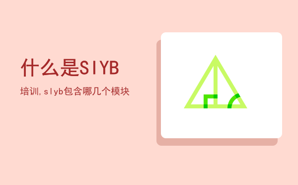 什么是SIYB培训,slyb包含哪几个模块