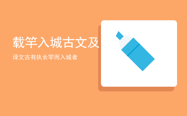 载竿入城古文及译文「古有执长竿而入城者」