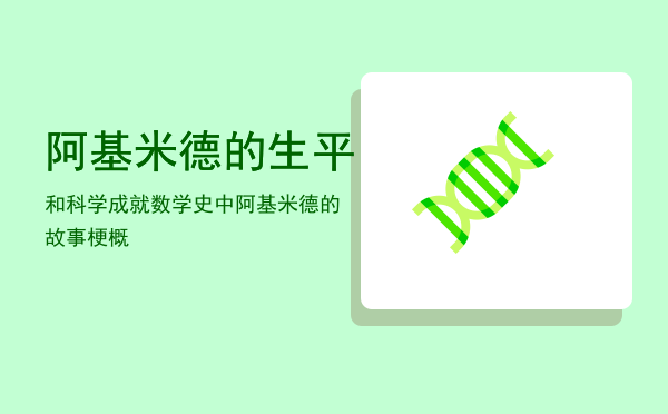 阿基米德的生平和科学成就「数学史中阿基米德的故事梗概」