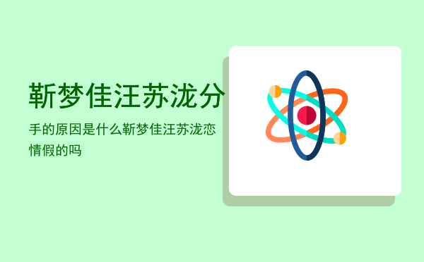 靳梦佳汪苏泷分手的原因是什么「靳梦佳汪苏泷恋情假的吗」