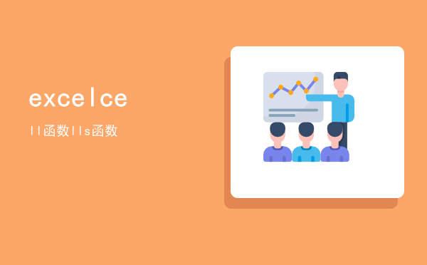 excel cell函数，excel cells函数