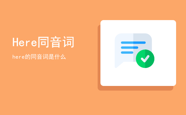 Here同音词，here的同音词是什么