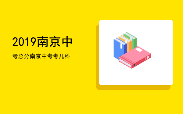 2019南京中考总分「南京中考考几科」