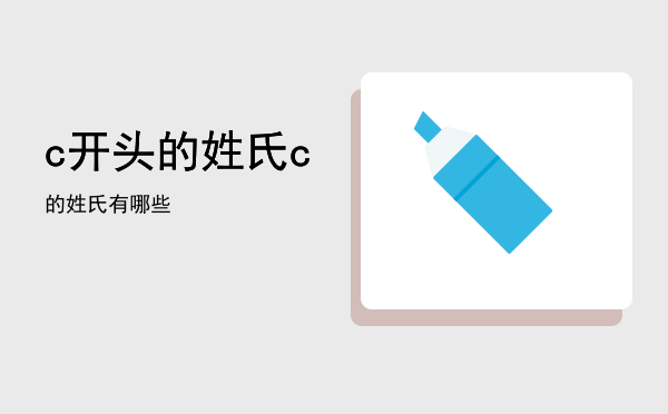 c开头的姓氏，c的姓氏有哪些