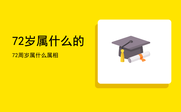 72岁属什么的，72周岁属什么属相