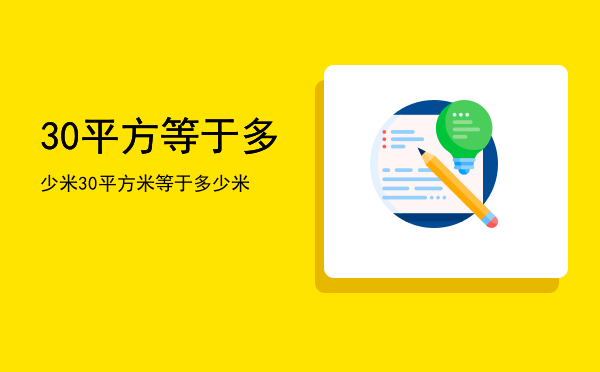 30平方等于多少米，30平方米等于多少米