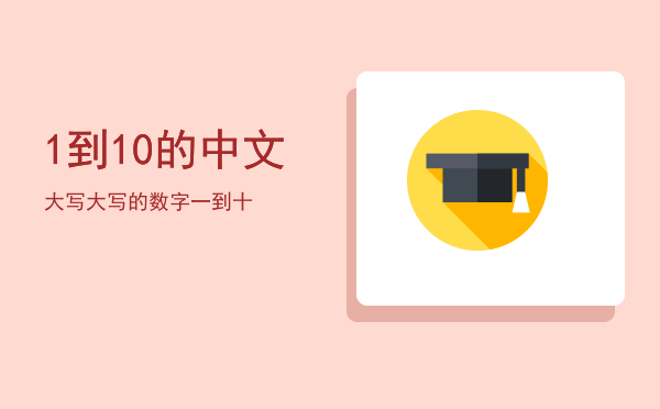 1到10的中文大写「大写的数字一到十」