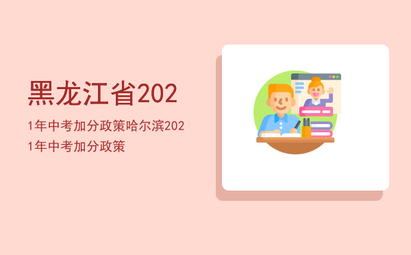 黑龙江省2021年中考加分政策（哈尔滨2021年中考加分政策）