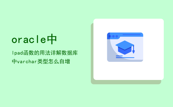 oracle中lpad函数的用法详解，数据库中varchar类型怎么自增