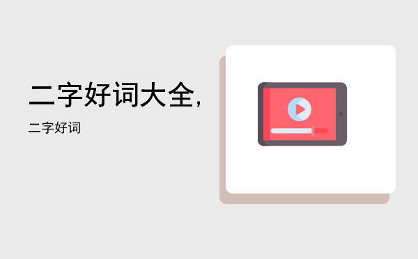 二字好词大全,二字好词