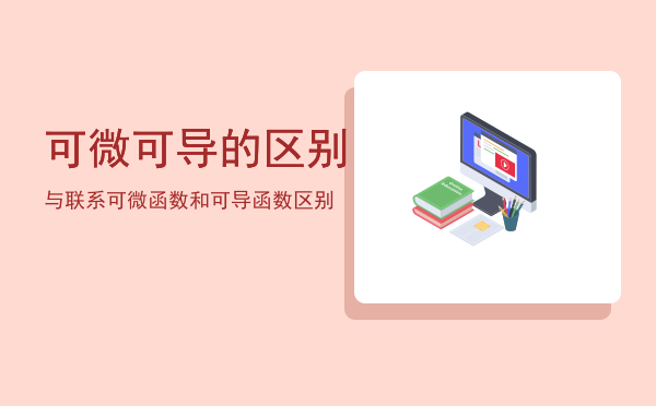 可微可导的区别与联系「可微函数和可导函数区别」