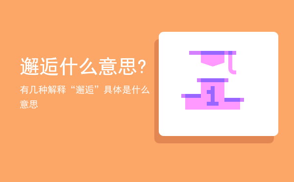 邂逅什么意思?有几种解释（“邂逅”具体是什么意思）