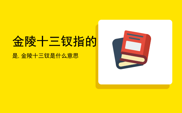 金陵十三钗指的是,金陵十三钗是什么意思