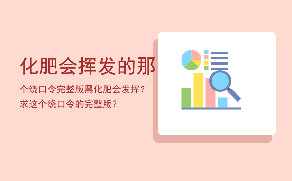 化肥会挥发的那个绕口令（完整版），黑化肥会发挥？求这个绕口令的完整版？