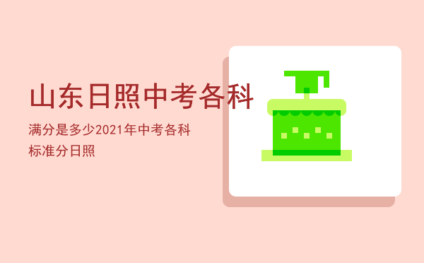 山东日照中考各科满分是多少（2021年中考各科标准分日照）