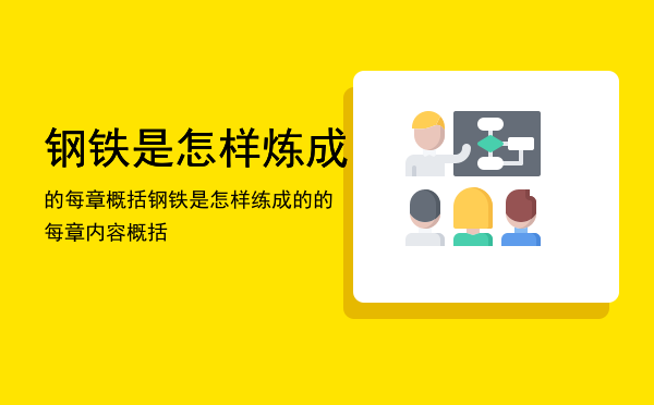 钢铁是怎样炼成的每章概括「钢铁是怎样练成的的每章内容概括」