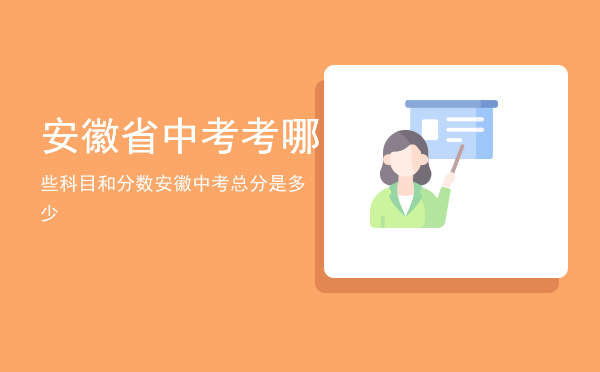 安徽省中考考哪些科目和分数「安徽中考总分是多少」