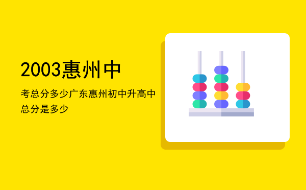 2003惠州中考总分多少「广东惠州初中升高中总分是多少」