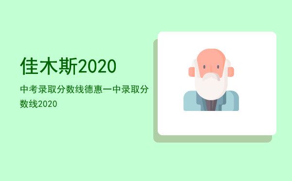 佳木斯2020中考录取分数线（德惠一中录取分数线2020）