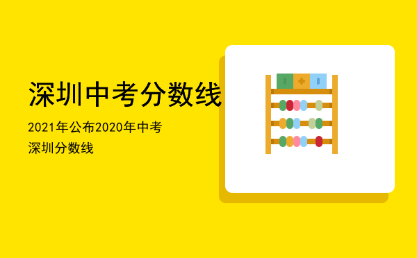 深圳中考分数线2021年公布（2020年中考深圳分数线）