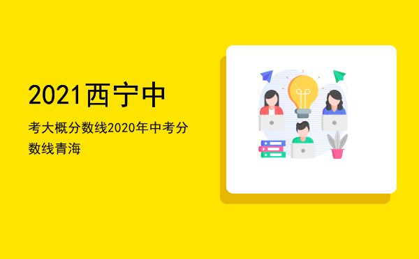 2021西宁中考大概分数线（2020年中考分数线青海）