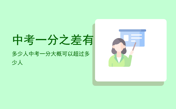 中考一分之差有多少人「中考一分大概可以超过多少人」