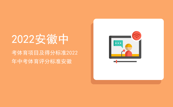 2022安徽中考体育项目及得分标准「2022年中考体育评分标准安徽」