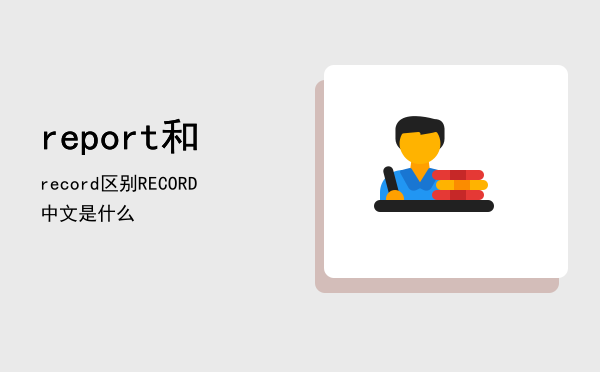 report 和record 区别，RECORD中文是什么