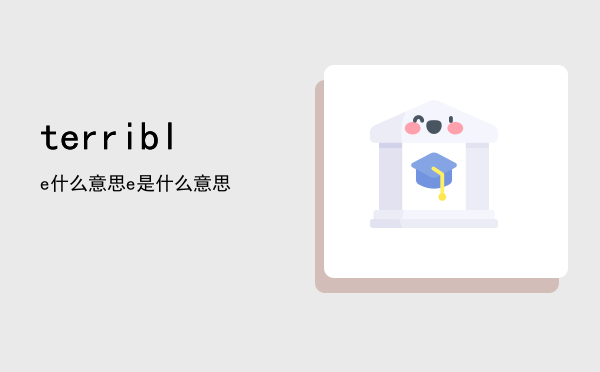 terrible什么意思「terrible是什么意思」