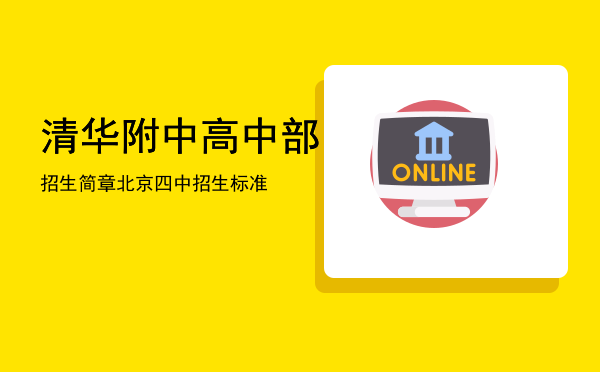 清华附中高中部招生简章「北京四中招生标准」