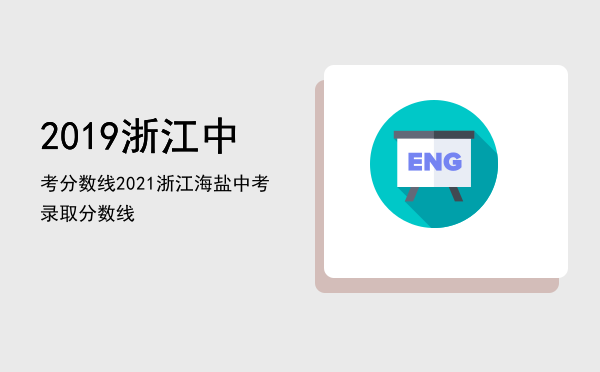 2019浙江中考分数线「2021浙江海盐中考录取分数线」