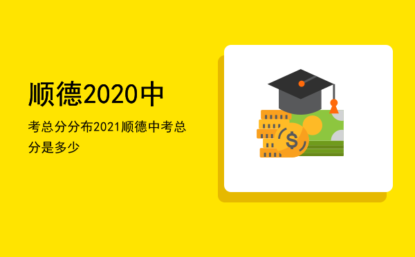 顺德2020中考总分分布（2021顺德中考总分是多少）