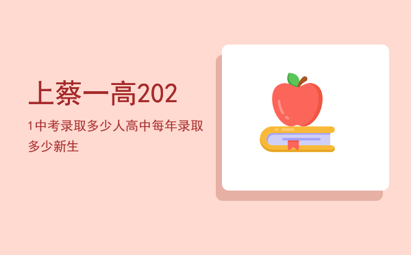 上蔡一高2021中考录取多少人（高中每年录取多少新生）