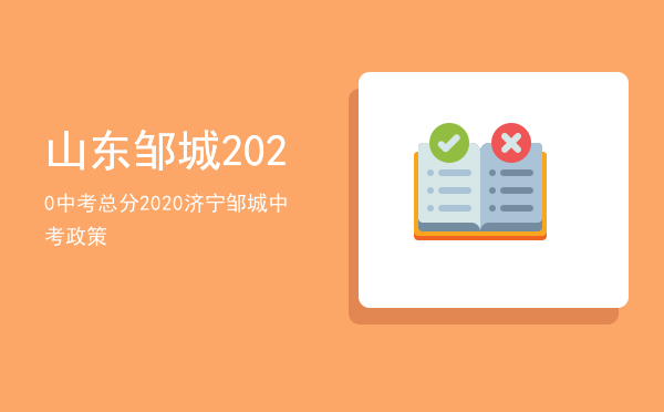 山东邹城2020中考总分，2020济宁邹城中考政策