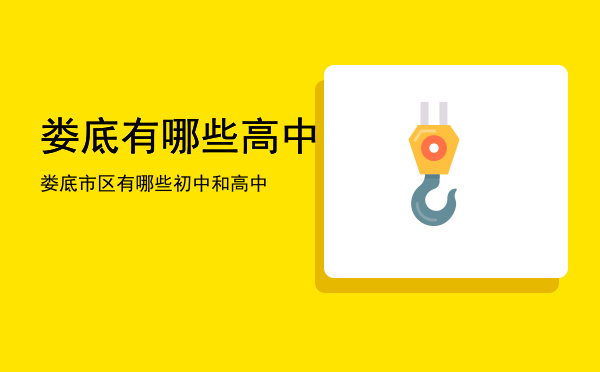 娄底有哪些高中「娄底市区有哪些初中和高中」