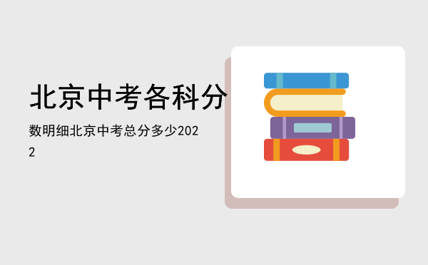 北京中考各科分数明细「北京中考总分多少2022」