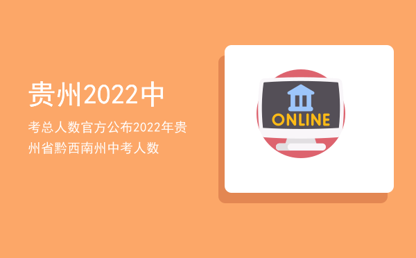 贵州2022中考总人数官方公布「2022年贵州省黔西南州中考人数」