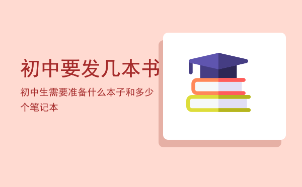 初中要发几本书，初中生需要准备什么本子和多少个笔记本