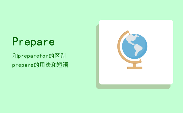 Prepare和prepare for的区别「prepare的用法和短语」