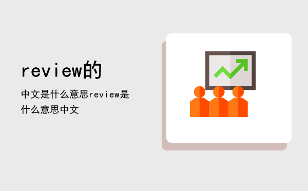 review的中文是什么意思，review是什么意思中文