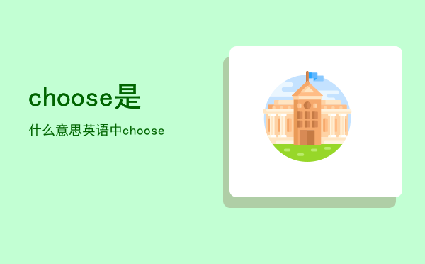 choose是什么意思「英语中choose」