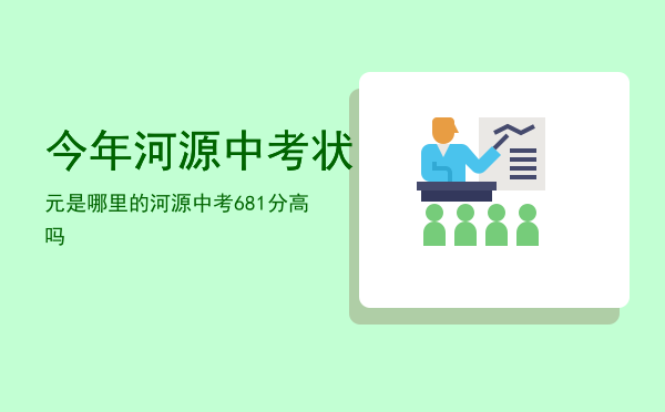 今年河源中考状元是哪里的「河源中考681分高吗」