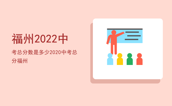 福州2022中考总分数是多少（2020中考总分福州）