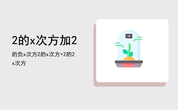 2的x次方加2的负x次方「2的x次方+2的2-x次方」