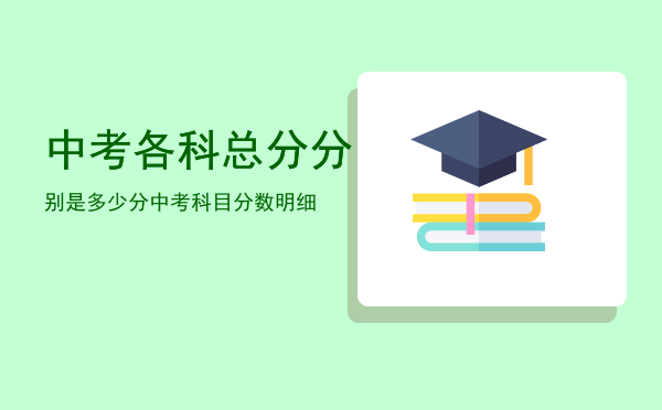 中考各科总分分别是多少分「中考科目分数明细」